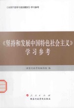 《坚持和发展中国特色社会主义》学习参考