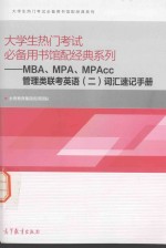 MBA、MPA、MPAcc管理类联考英语 2 词汇速记手册