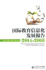 国际教育信息化发展报告 2014-2015版