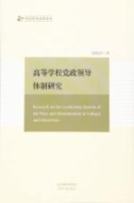 高等学校党政领导体制研究