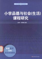 小学品德与社会（生活）课程研究