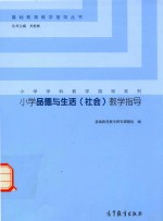 小学品德与生活（社会）教学指导