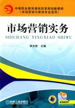 市场营销实务 市场营销与策划专业适用