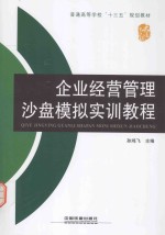 企业经营管理沙盘模拟实训教程