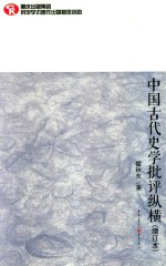 中国古代史学批评纵横 增订本