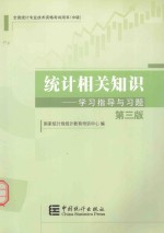 2014年中级统计师教材  统计相关知识学习指导与习题  第3版  沿用2013年版