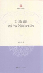 20世纪德国企业代表会体制演变研究