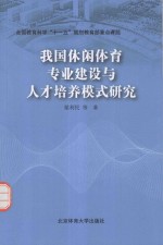 我国休闲体育专业建设与人才培养模式研究