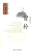 江苏历代名人传记丛书 曾朴