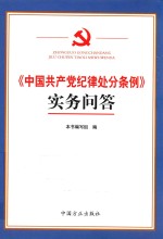 中国共产党纪律处分条例 实务问答