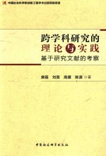 跨学科研究的理论与实践 基于研究文献的考察