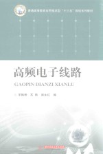 普通高等教育应用技术型“十三五”规划系列教材  高频电子线路