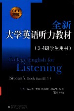 全新大学英语听力教材 3-4级 学生用书