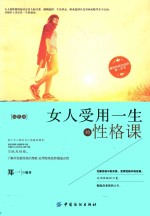 女人受用一生的性格课 双色版