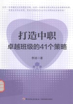 打造中职卓越班级的41个策略