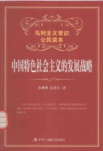 马列主义常识公民读本 中国特色社会主义的发展战略