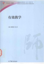 《教师教育课程标准（试行）》教材大系 有效教学