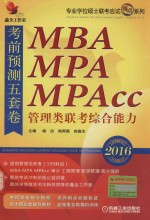 2016MBA、MPA、MPAcc管理类联考 综合能力 考前预测五套卷 机工版