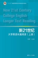 新21世纪大学英语系列  新21世纪大学英语长篇阅读  上