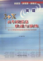 3+X高考试题信息快递与演练 英语