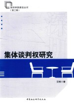 深圳学派建设丛书 第3辑 集体谈判权研究