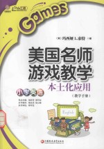 美国名师游戏教学本土化应用 教学手册 小学英语