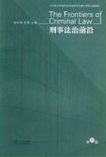 刑事法治前沿 第4辑