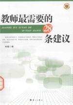 教师最需要的28条建议