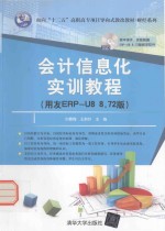 会计信息化实训教程  用友ERP-U8 8.72版