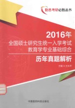 勤思考研必胜丛书  2016年全国硕士研究生统一入学考试教育学专业基础综合历年真题解析