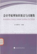 会计学原理知识要点与习题集