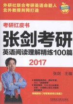 2017张剑考研英语阅读理解精练100篇