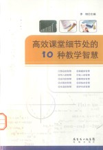 高效课堂细节处的10种教学智慧