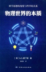 物理世界的本质  科学思想的变化与哲学的关系