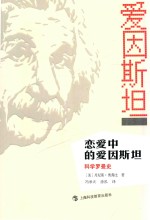 恋爱中的爱因斯坦 科学罗曼史