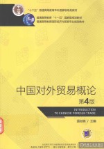 “十二五”普通高等教育本科国家级规划教材  中国对外贸易概论