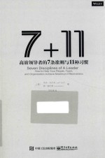 7+11  高效领导者的7条准则与11种习惯