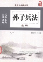 读书人典藏书系 孙子兵法全编