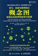 学习、创造与使用知识  概念图促进企业和学校的学习变革