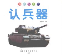 童眼识天下 认兵器