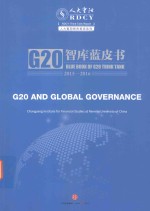 G20与全球治理：G20智库蓝皮书 2015-2016