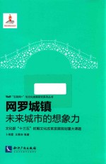 网罗城镇 未来城市的相象力