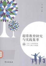 超常教育研究与实践集萃 北京八中超常教育30年文集之专题篇