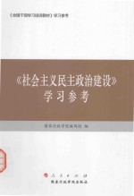 《社会主义民主政治建设》学习参考