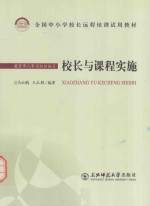 全国中小学校长远程培训试用教材 校长与课程实施