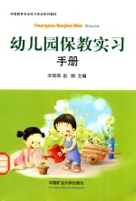 幼儿园保教实习手册