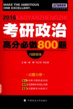 2016考研政治高分必做800题 习题精练 试题分册