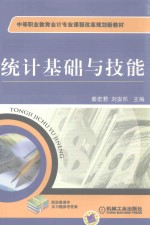 中等职业教育会计专业课程改革规划新教材 统计基础与技能