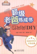 超级老爸练习成书 好爸爸DIY