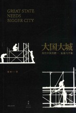 大国大城  当代中国的统一、发展与平衡